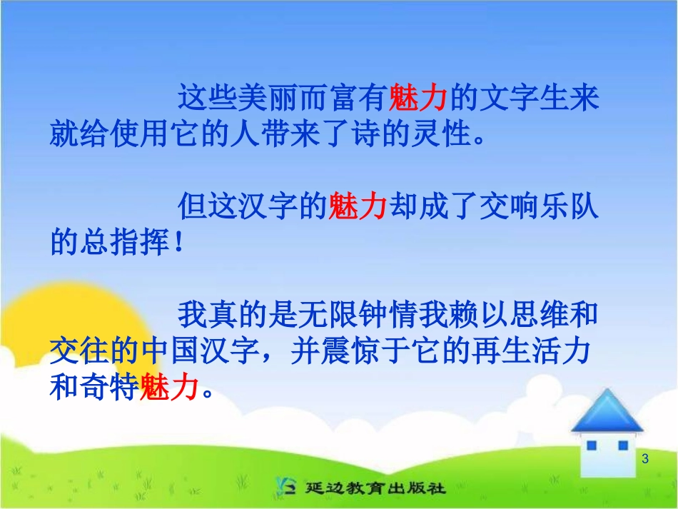 zhang《我爱你-中国的汉字》教学课件(3)_第3页