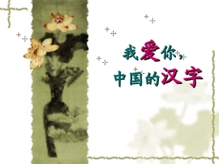 zhang《我爱你-中国的汉字》教学课件(3)