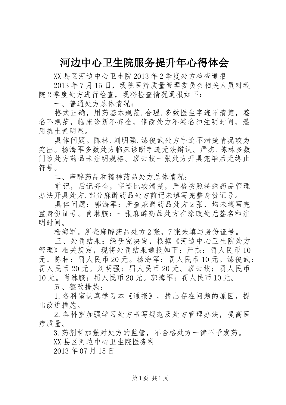 河边中心卫生院服务提升年心得体会_第1页