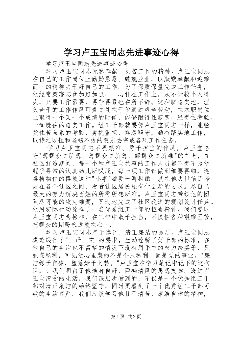 学习卢玉宝同志先进事迹心得_第1页