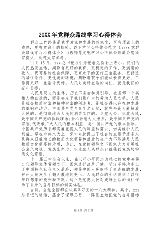 20XX年党群众路线学习心得体会