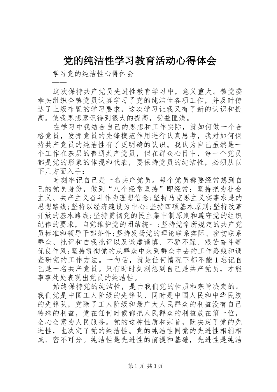 党的纯洁性学习教育活动心得体会_第1页