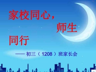 蒙泉学校2015年上期1208班家长会