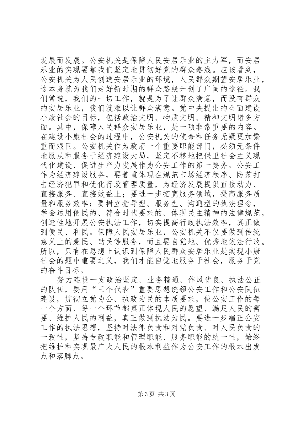 学习贯彻二十次公安会议精神心得_1_第3页