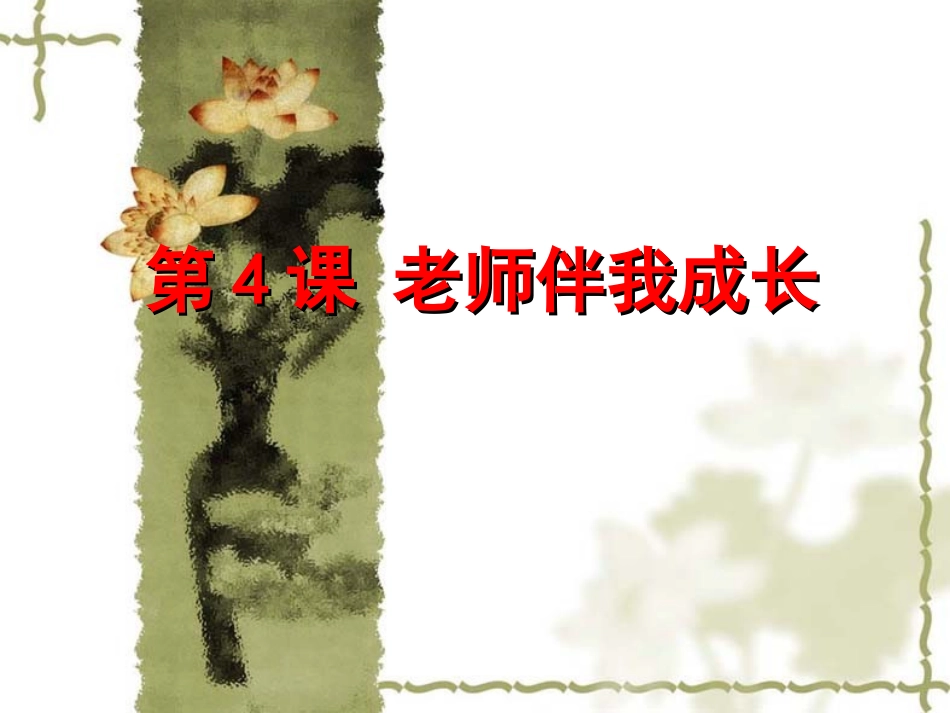 4老师伴我成长_第1页