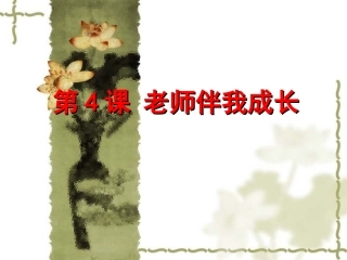 4老师伴我成长