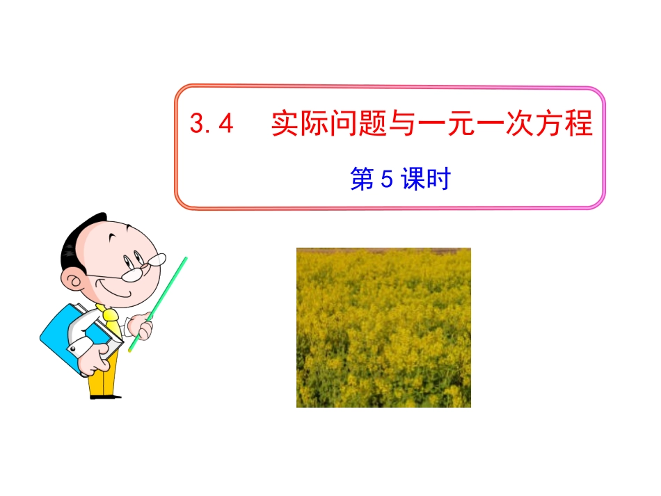初中数学教学课件：3.4.5实际问题与一元一次方程第3课时(人教版七年级上)_第1页