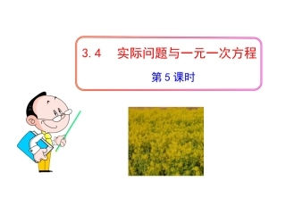 初中数学教学课件：3.4.5实际问题与一元一次方程第3课时(人教版七年级上)