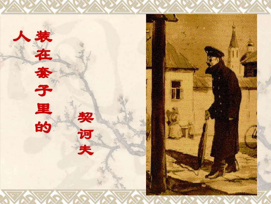 装在套子里的人1(上课用)_第2页