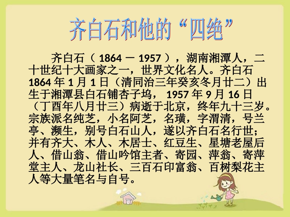 齐白石和他的“四绝”_第1页