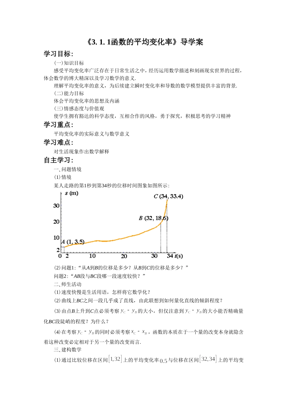 《3.1.1函数的平均变化率》导学案1_第1页