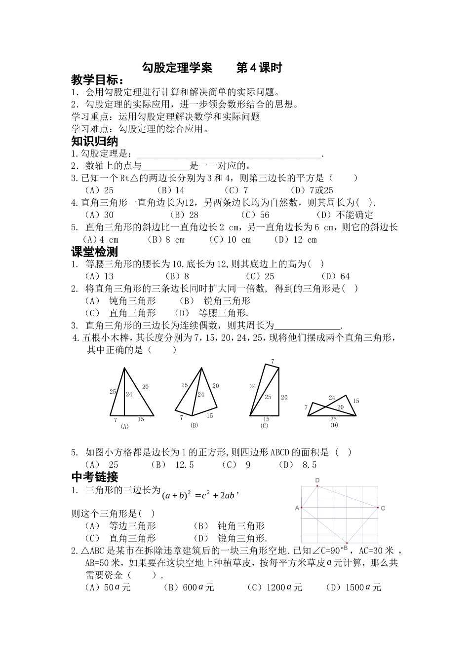 勾股定理学案第4课时_第1页