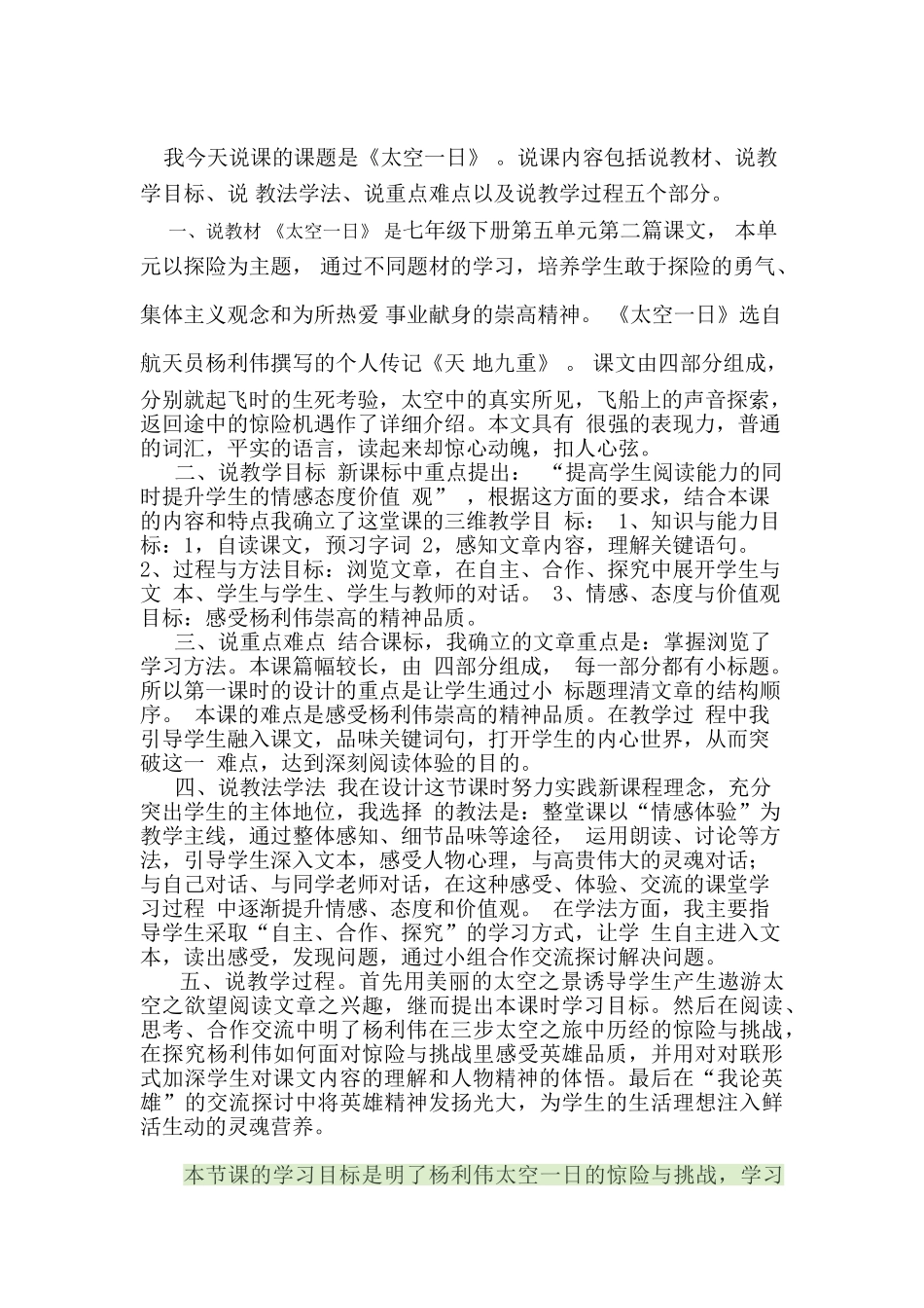 (部编)初中语文人教2011课标版七年级下册说课稿-(6)_第1页