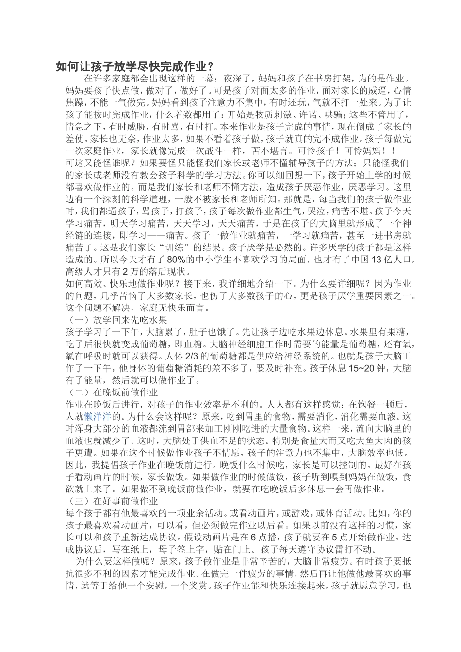 如何让孩子放学尽快完成作业_第1页