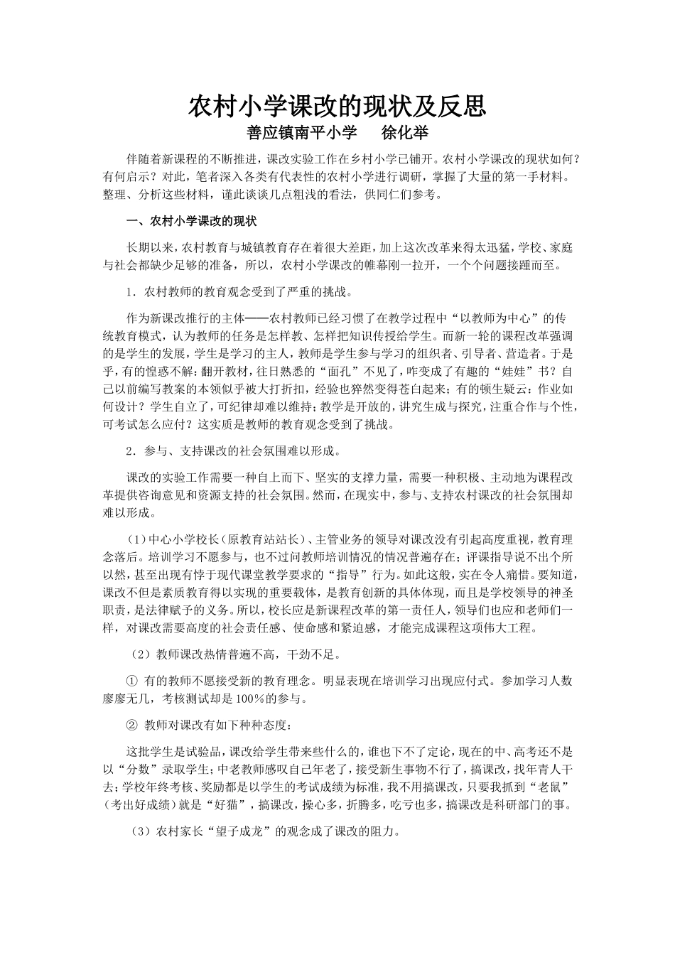 农村小学课改的现状及反思_第1页