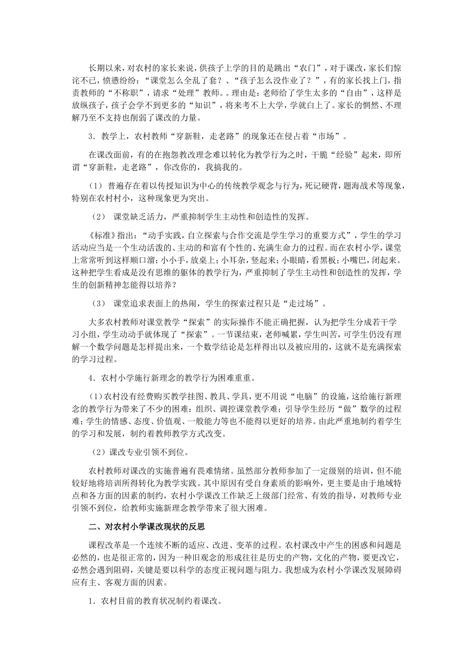 农村小学课改的现状及反思_第2页