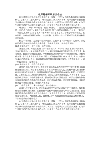 教师师德师风培训总结