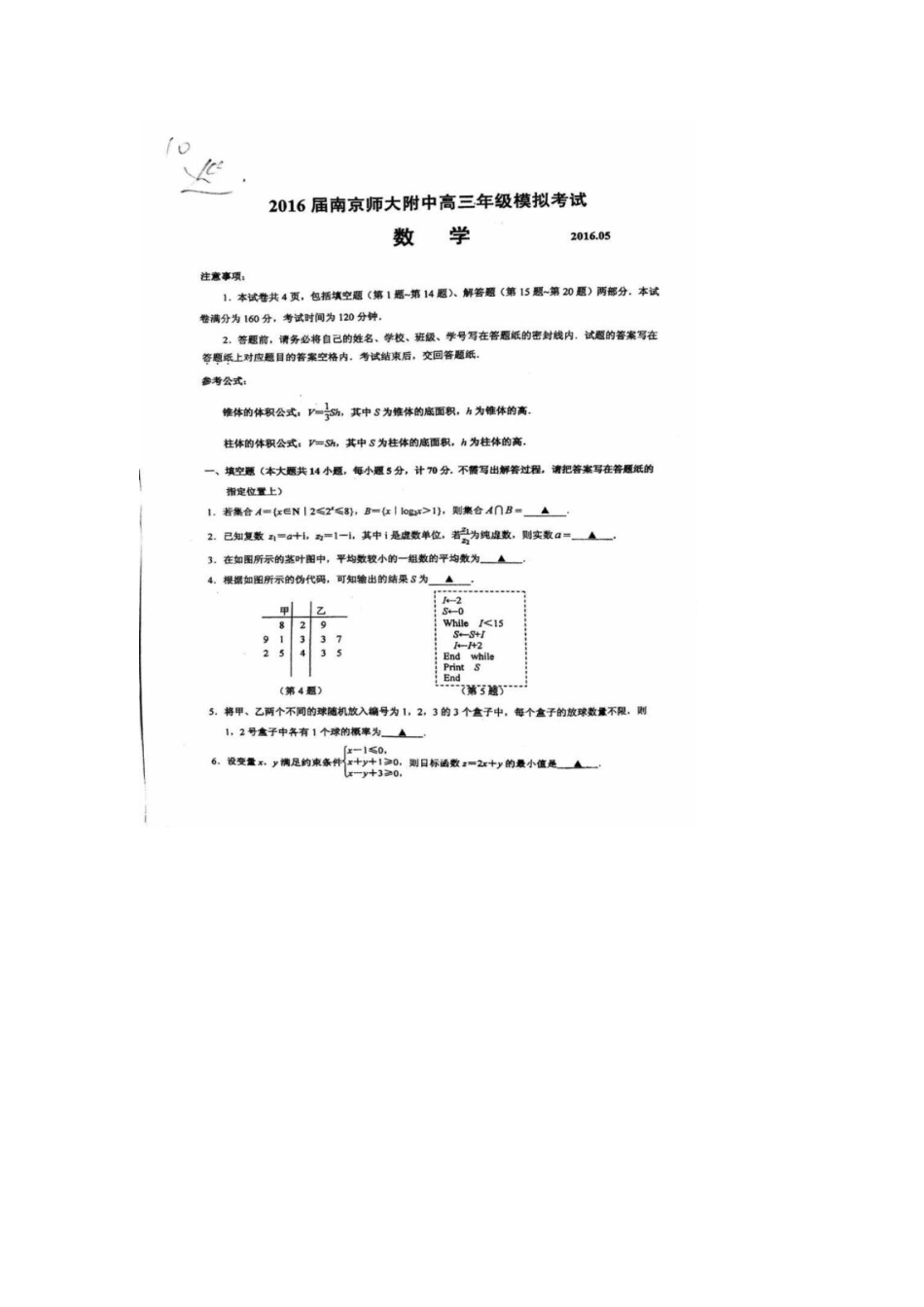 2016南师附中校模卷_第1页