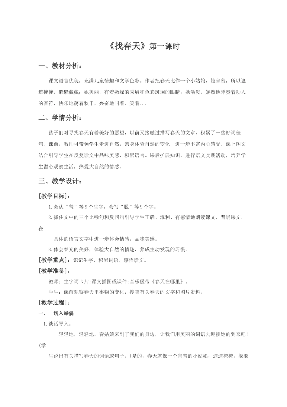 (部编)人教语文2011课标版一年级下册《找春天》_第1页