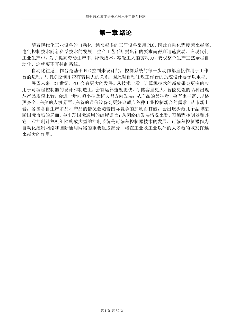 基于PLC和步进电机的水平工作台控制_第1页