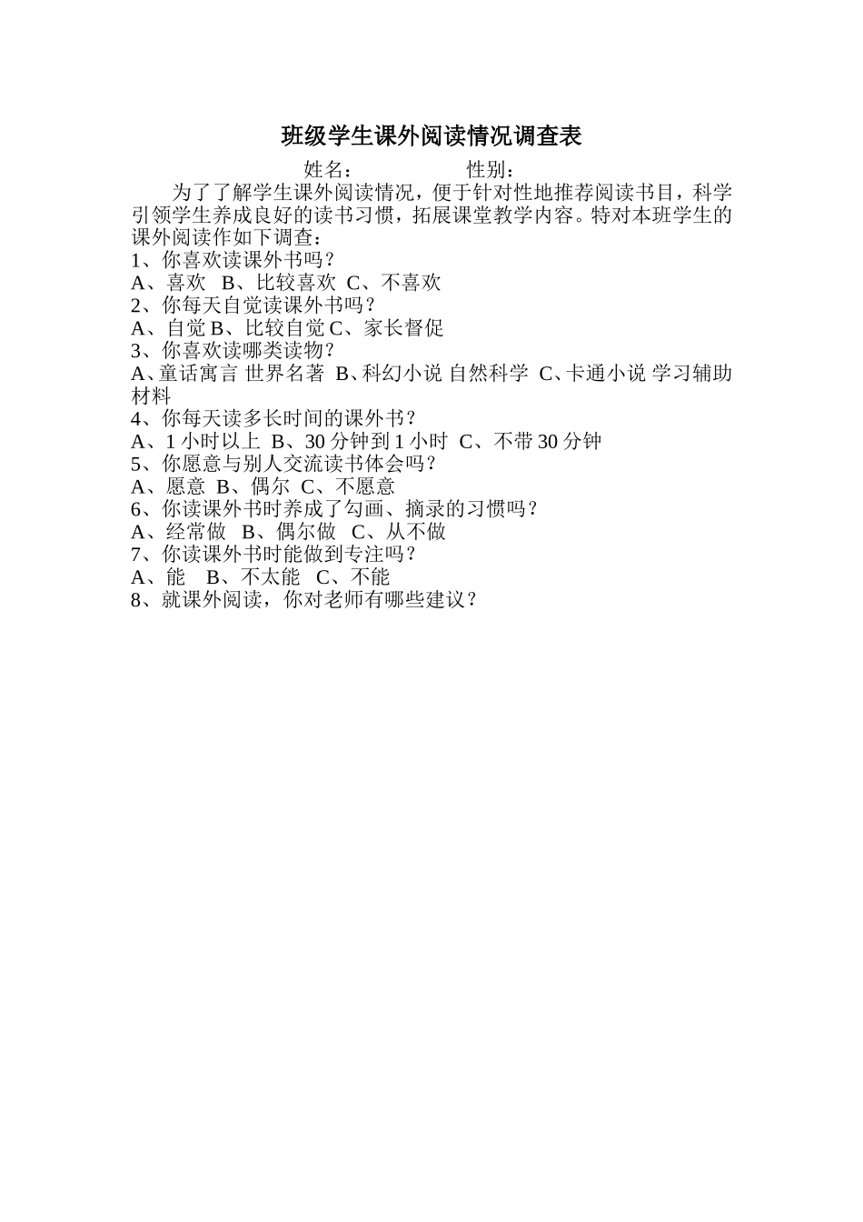 班级学生课外阅读情况调查表_第1页