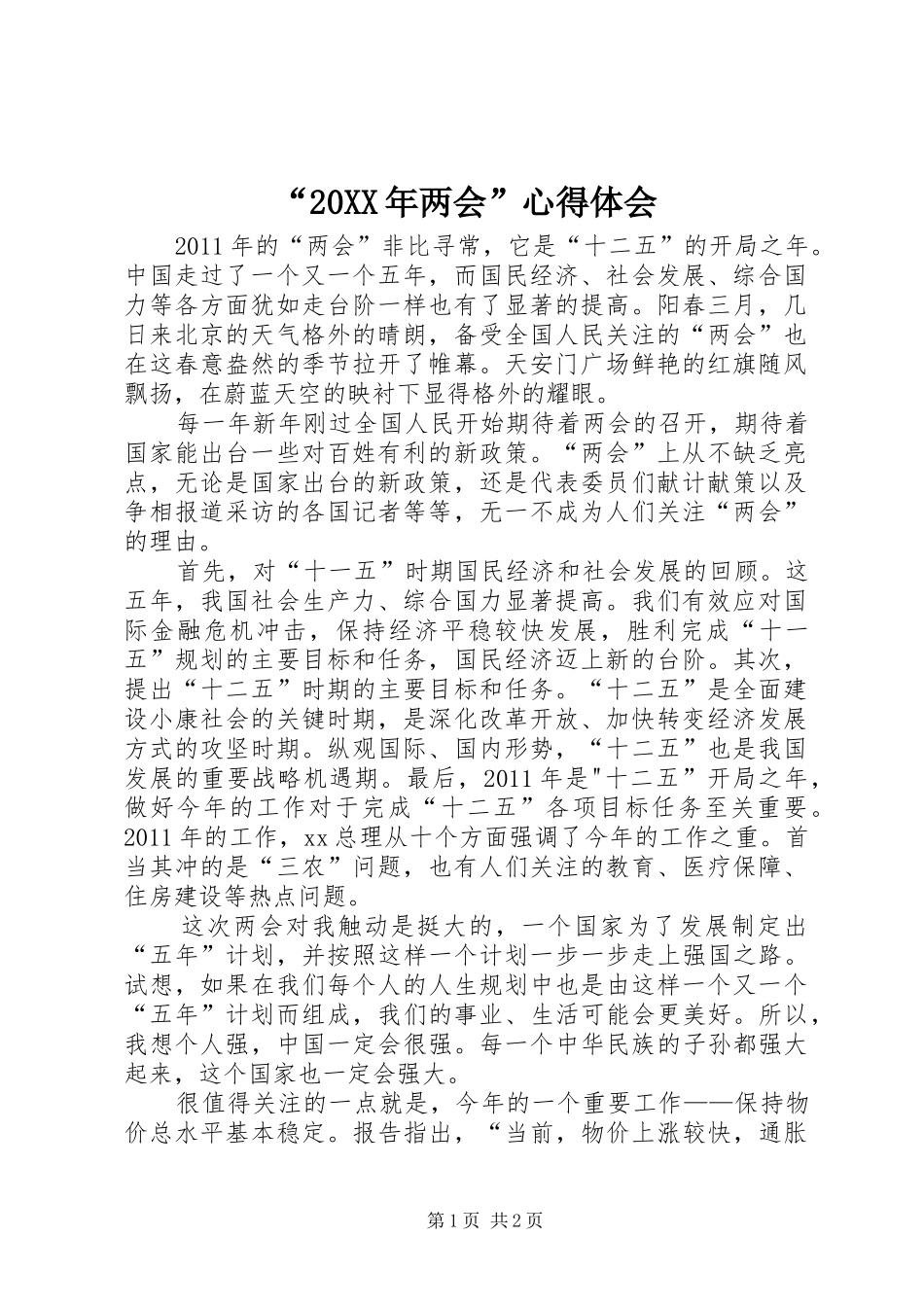 “20XX年两会”心得体会 (2)_第1页