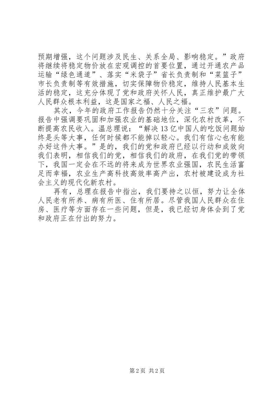 “20XX年两会”心得体会 (2)_第2页