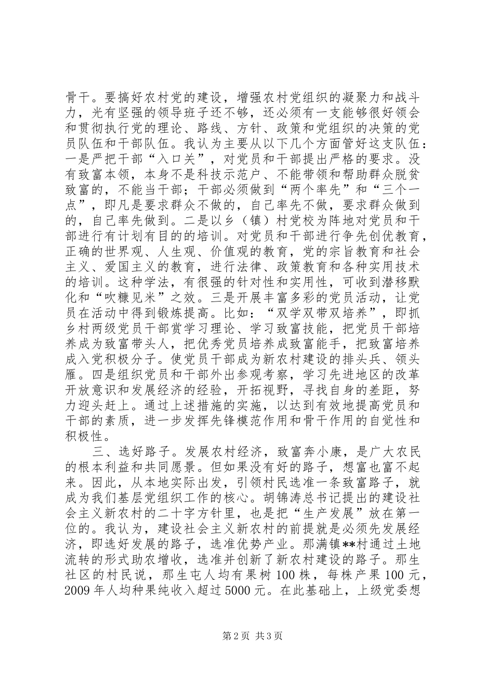 农村基层党组织建设和农村发展的思考乡镇党委书记培训心得_第2页