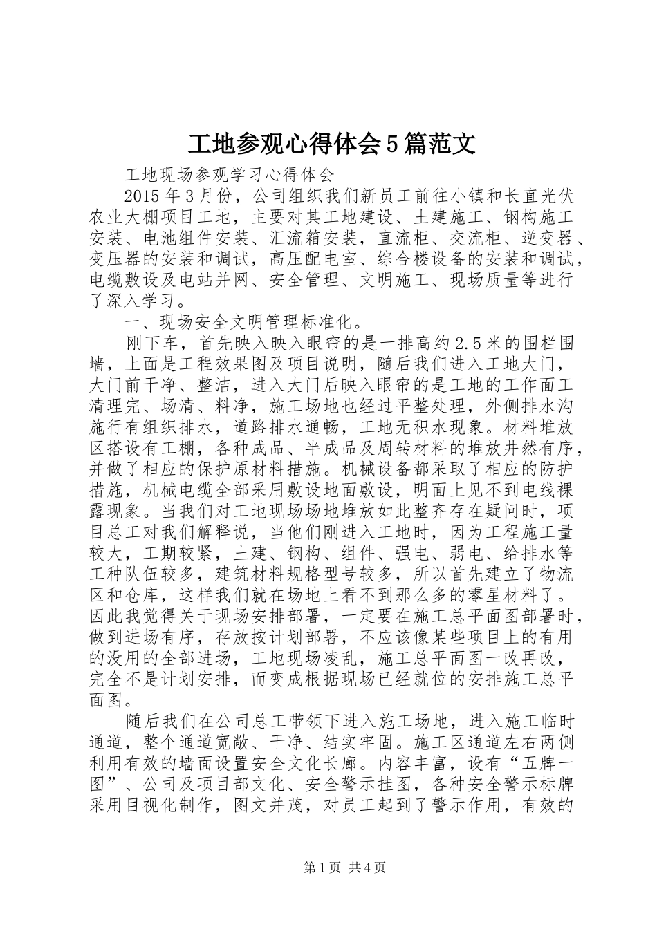 工地参观心得体会5篇范文_1_第1页