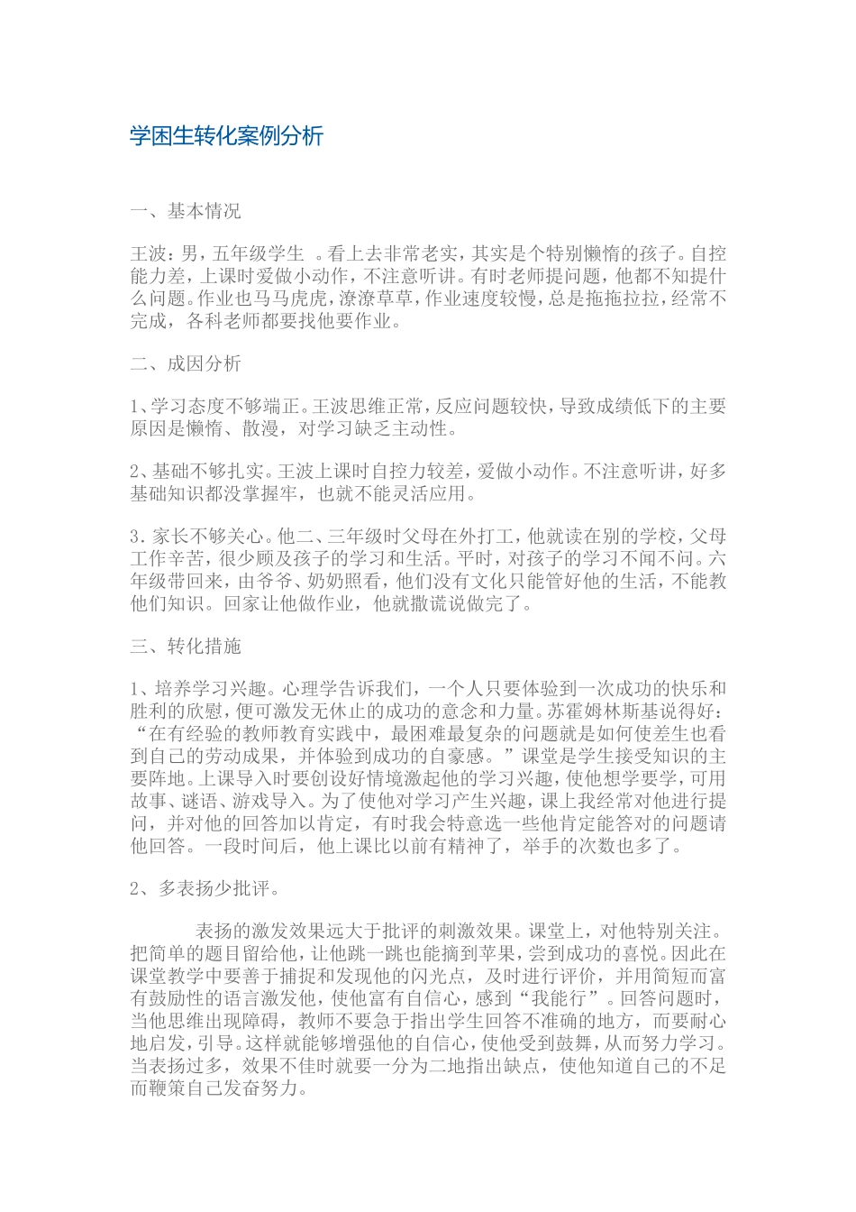 学困生转化案例分1_第1页
