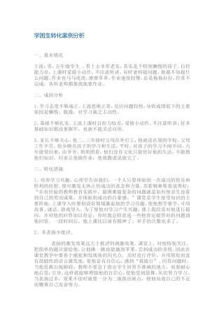 学困生转化案例分1