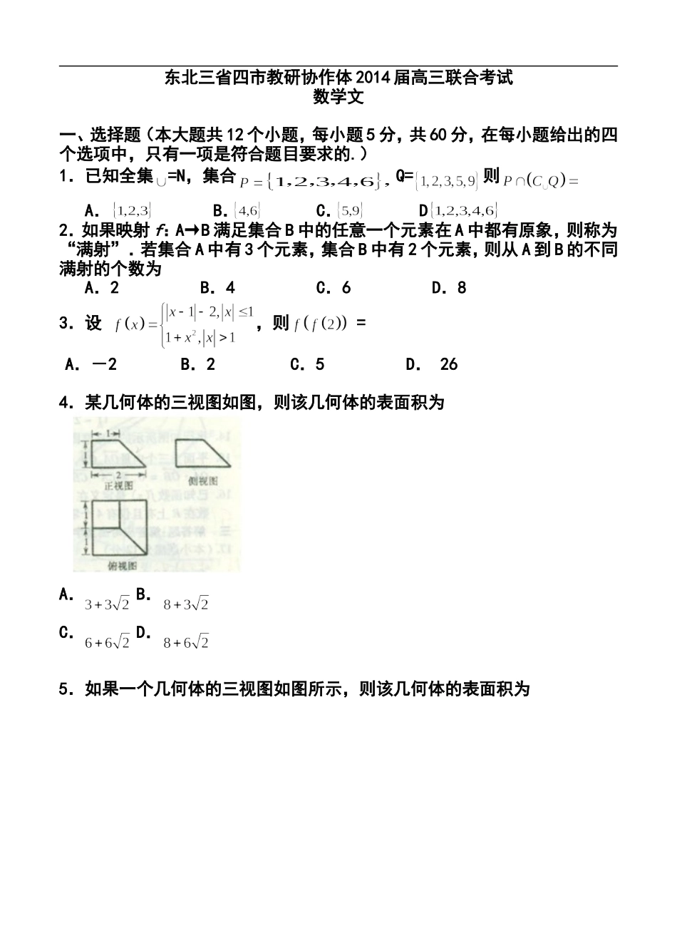 2014届东北三省四市教研协作体高三联合考试文科数学试题及答案_第1页