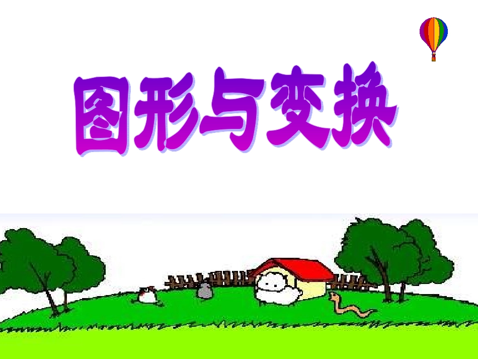 图形与变换课件_第1页