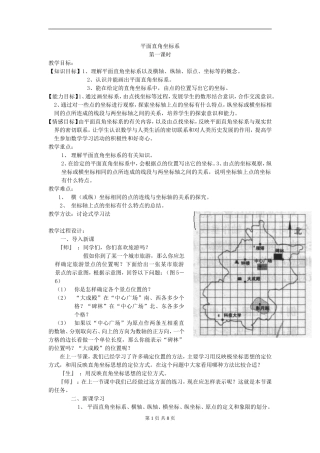 平面直角坐标系第一课时