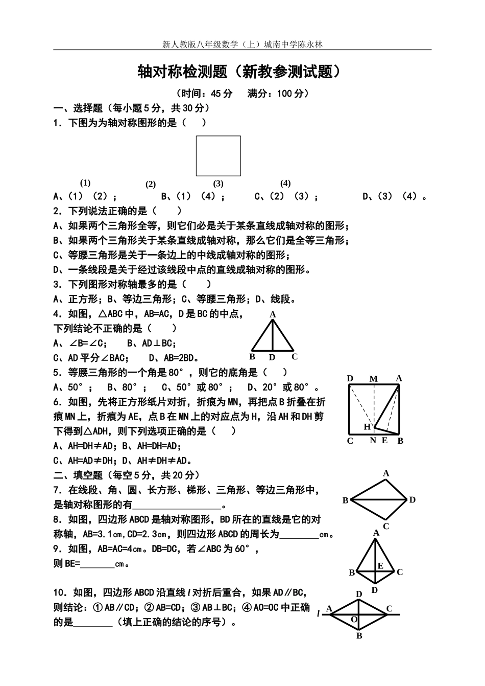 轴对称检测题（新教参测试题）_第1页