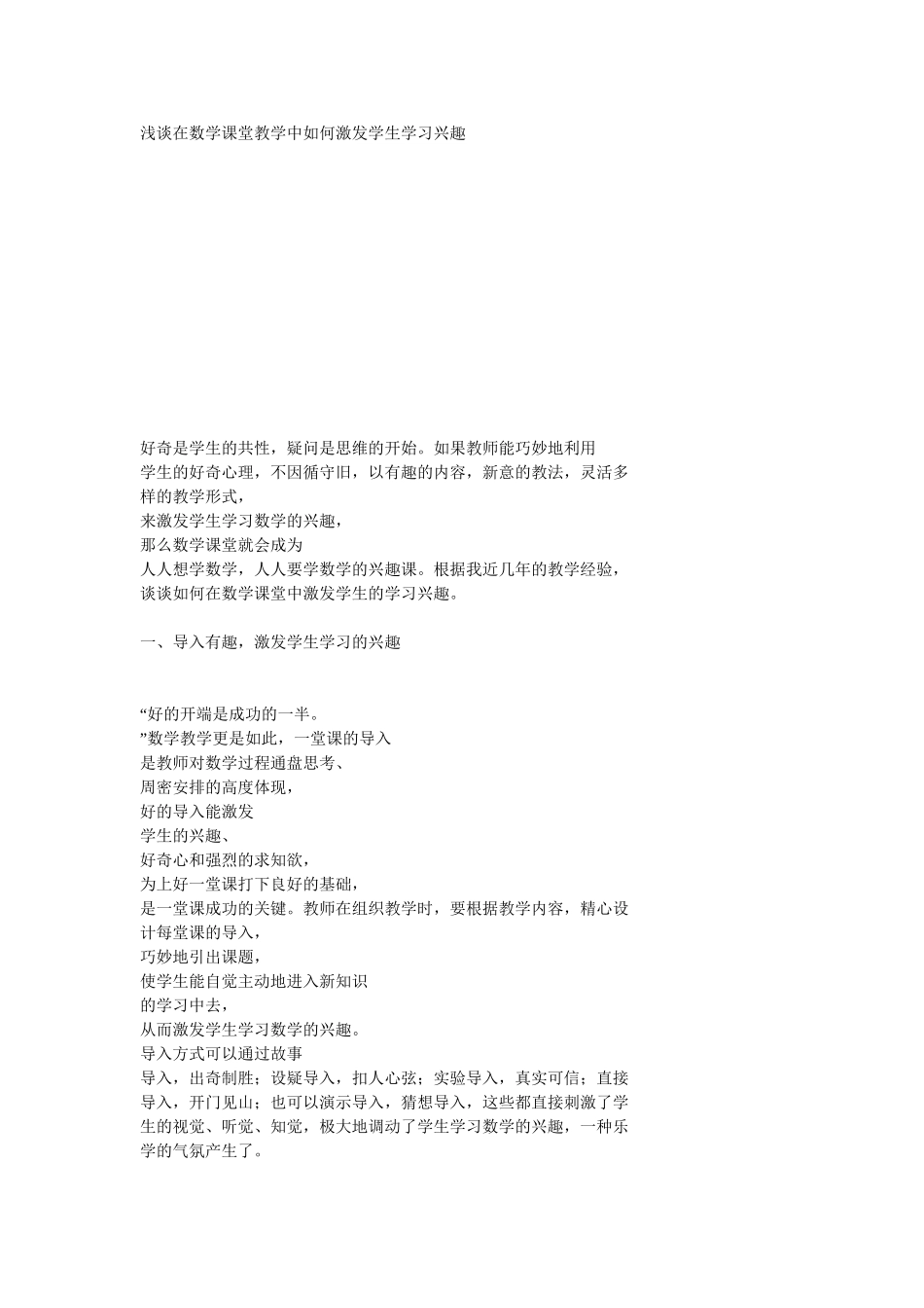 浅谈在数学课堂教学中如何激发学生学习兴趣_第1页