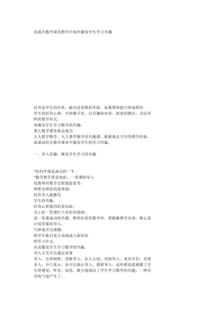 浅谈在数学课堂教学中如何激发学生学习兴趣