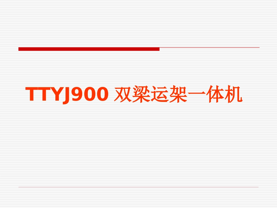 高铁运、架一体机_第1页