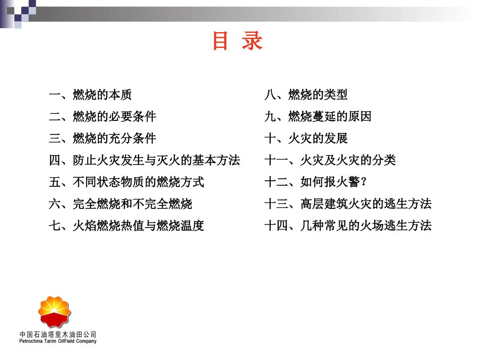 防火知识--油田通用课件_第3页