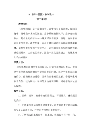 (部编)人教语文2011课标版一年级下册13.《荷叶圆圆》教学设计