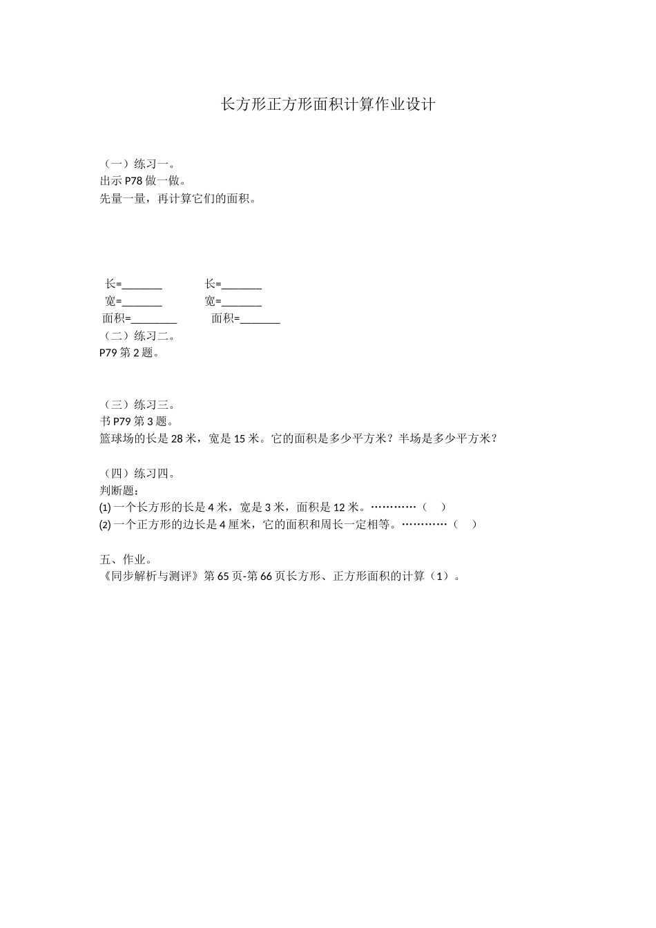 人教2011版小学数学三年级长方形正方形面积计算作业设计_第1页