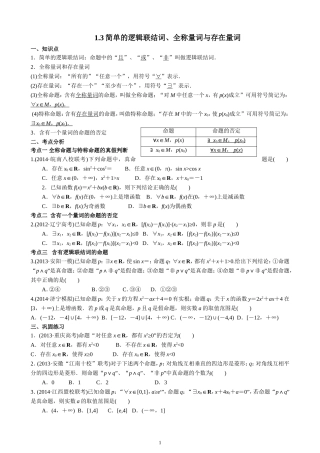 简单的逻辑联结词全称量词与存在量词