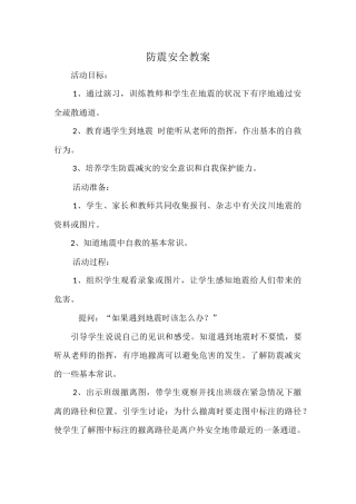 防震安全教案