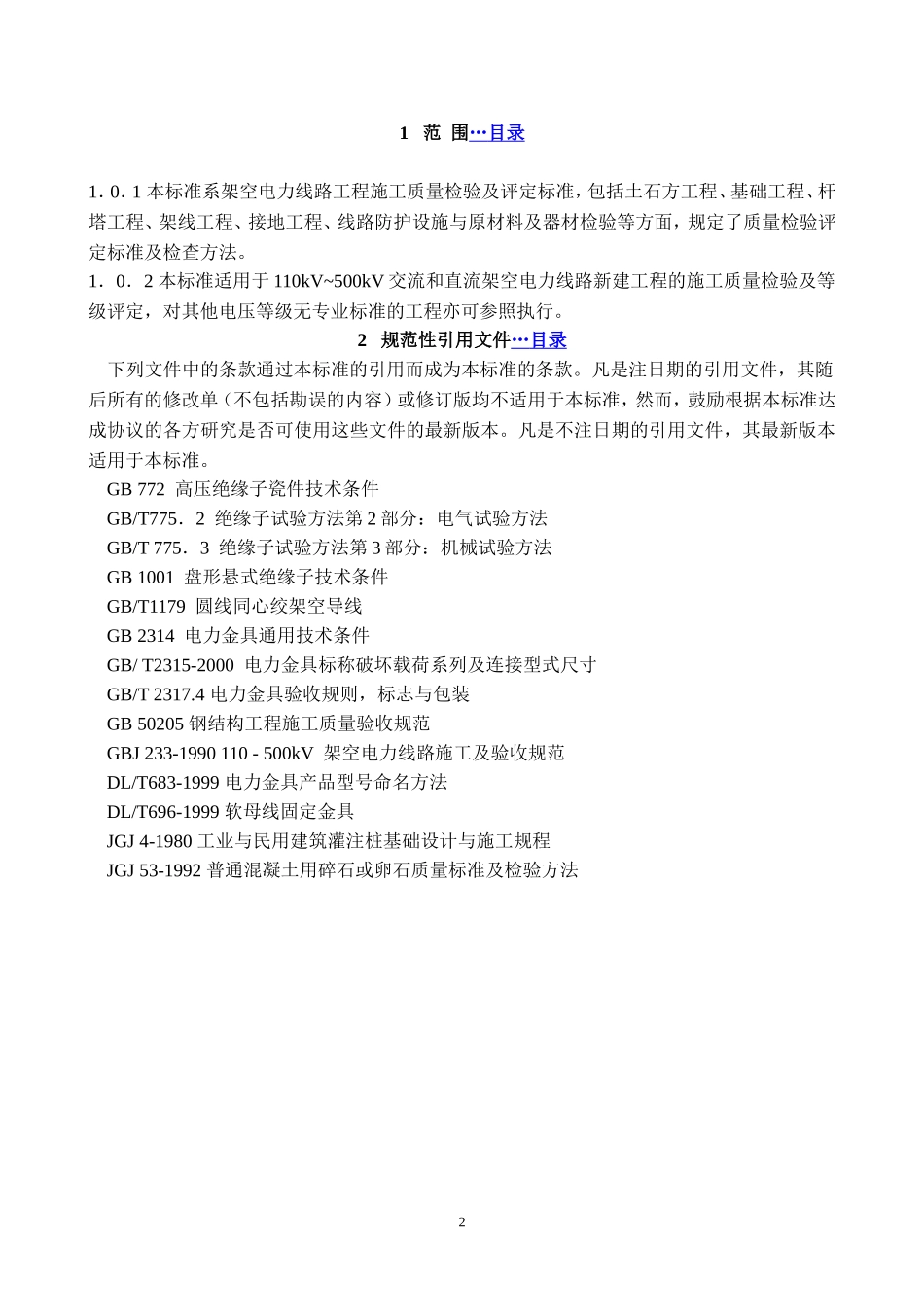 DLT5168—2002_110kV-500kV_架空电力线路工程施工质量及评定规程_第2页