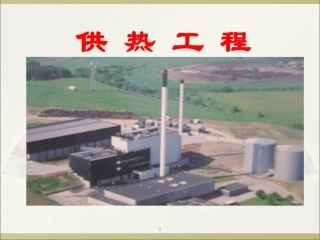 供热系统简介