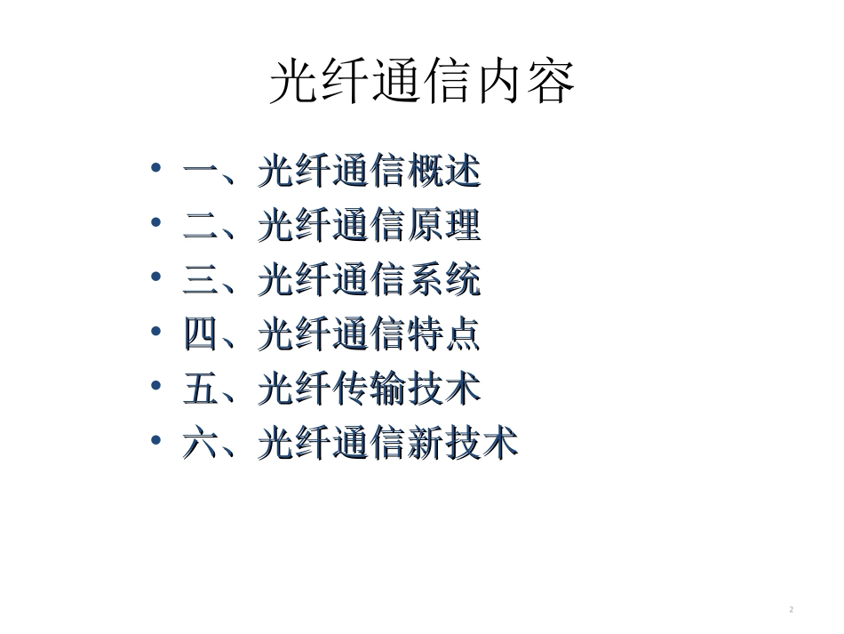 概论06：光纤通信技术_第2页