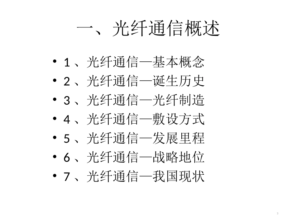 概论06：光纤通信技术_第3页
