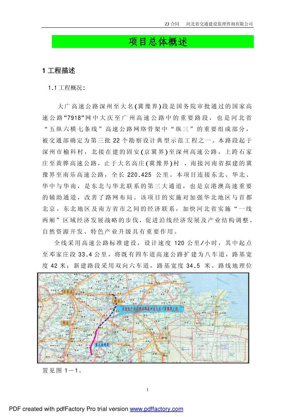 河北省交通建设监理咨询有限公司_第1页