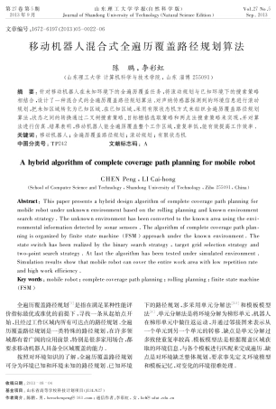 移动机器人混合式全遍历覆盖路径规划算法