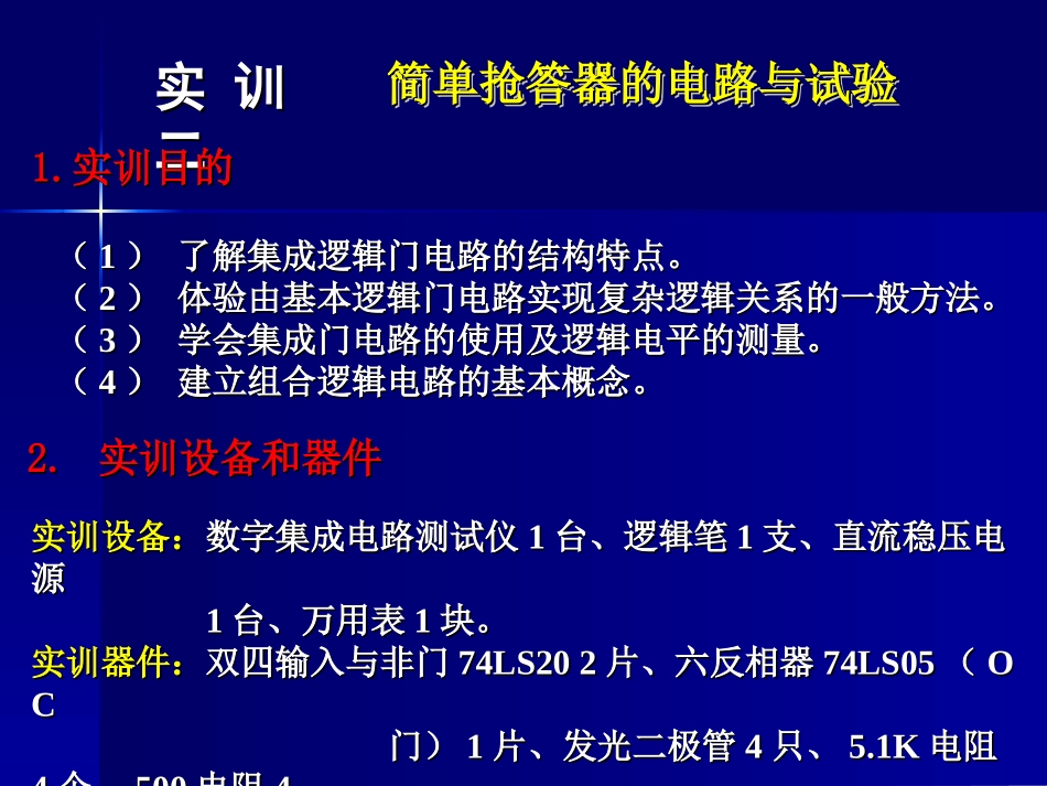 实训二简单抢答器的电路与试验_第1页
